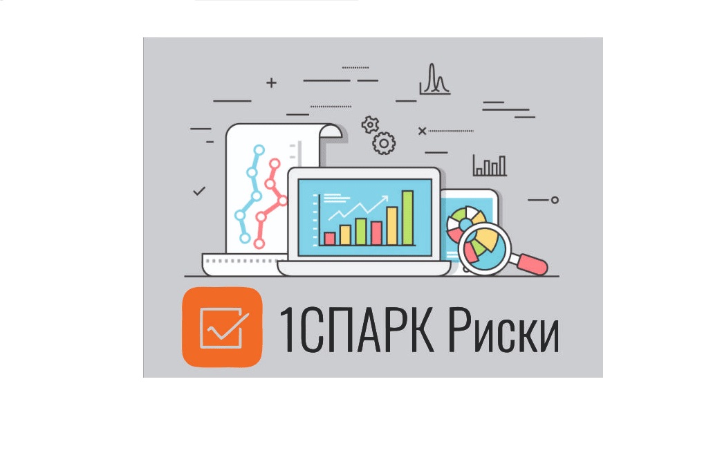 Новый тариф "1С:Контрагент + 1СПАРК Риски"